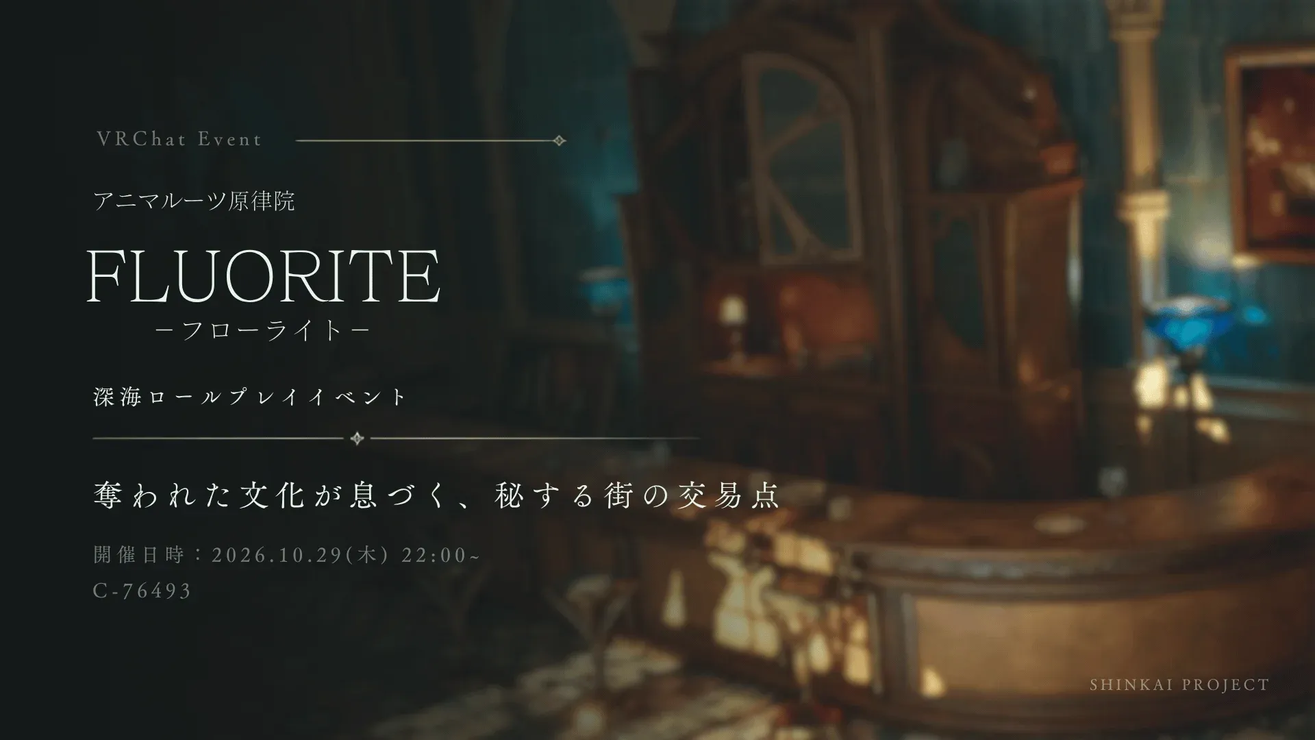 FLUORITE 告知画像 — ランプの灯る木造の店内。アニマルーツ原律院 FLUORITE フローライト / 深海ロールプレイイベント / 奪われた文化が息づく、秘する街の交易点 / 開催日時 2026.10.29(木) 22:00〜 / C-76493