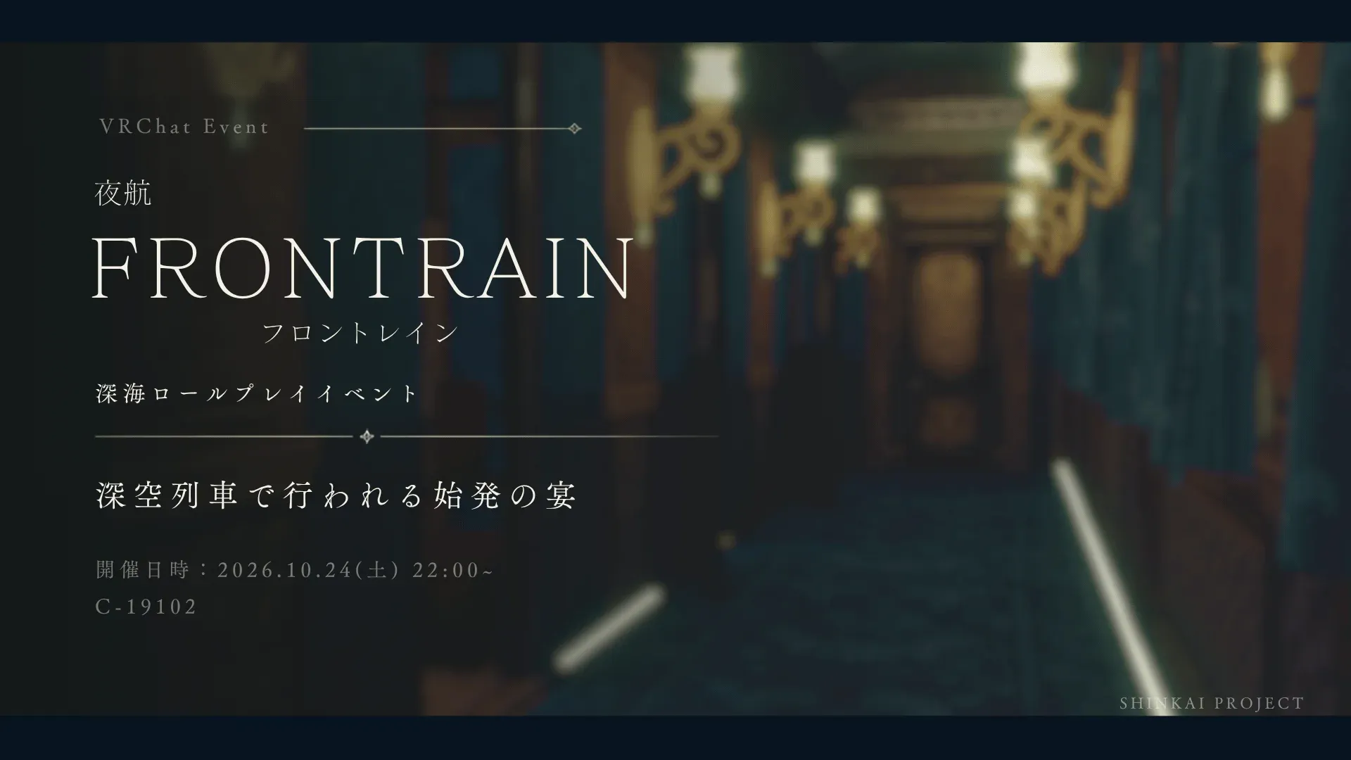 FRONTRAIN 告知画像 — 灯りの並ぶ列車の通路。夜航 FRONTRAIN フロントレイン / 深海ロールプレイイベント / 深空列車で行われる始発の宴 / 開催日時 2026.10.24(土) 22:00〜 / C-19102