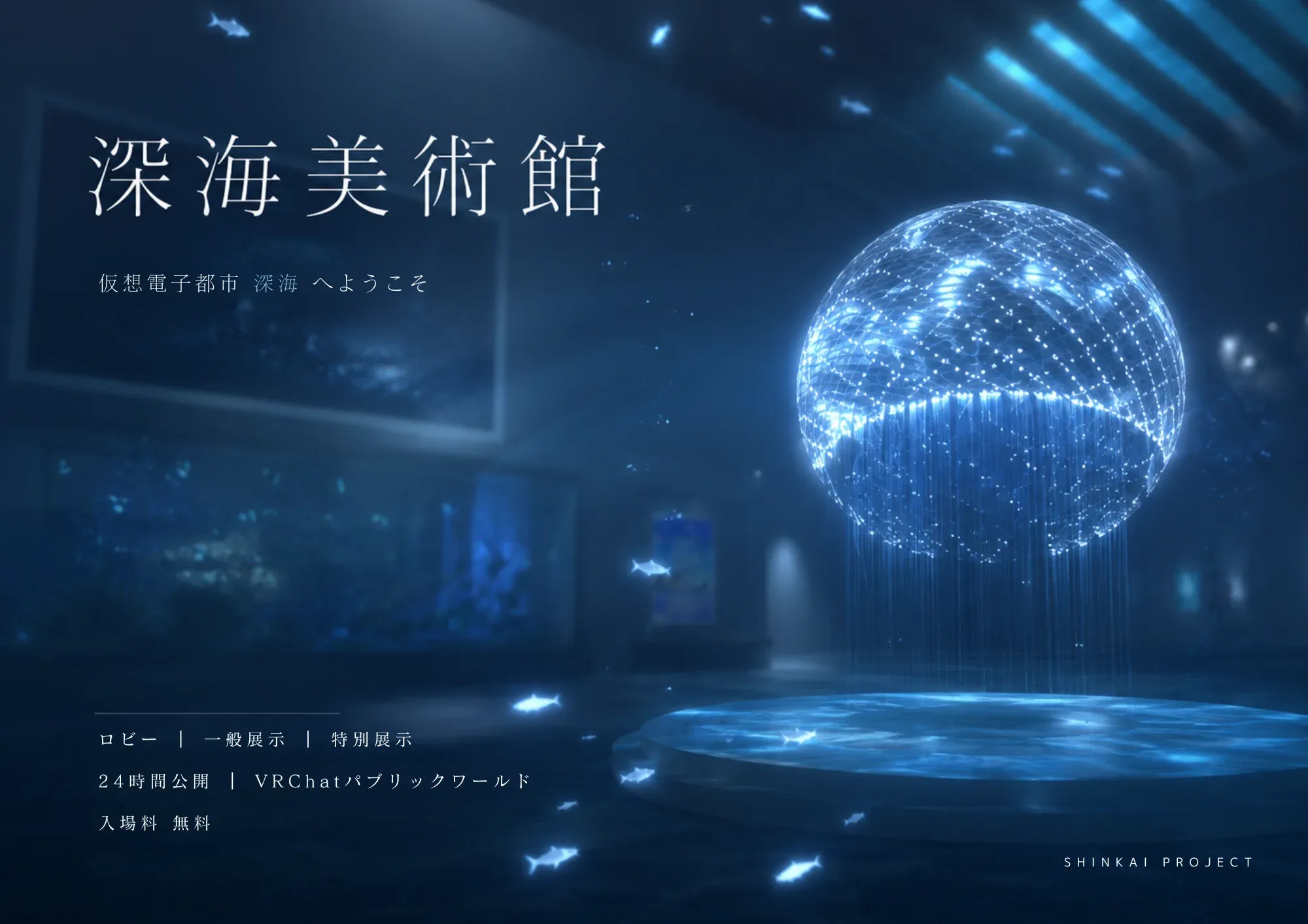 深海美術館の告知画像 — 光の球体が浮かぶ館内。仮想電子都市 深海へようこそ / ロビー・一般展示・特別展示 / 24時間公開・VRChatパブリックワールド / 入場料 無料